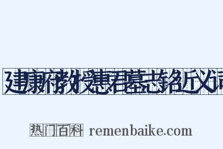 建康府教授惠君墓志铭近义词是什么意思的图片
